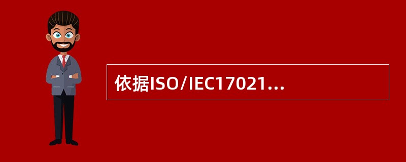 依据ISO/IEC17021（CNAS-CC01:<br />2015）标准，在审核中应通过适当的抽样来获取与（）相关的信息。