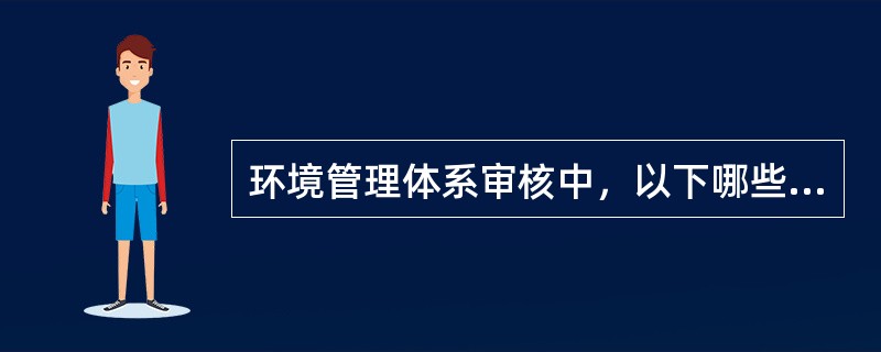 环境管理体系审核中，以下哪些可以构成不符合（）。