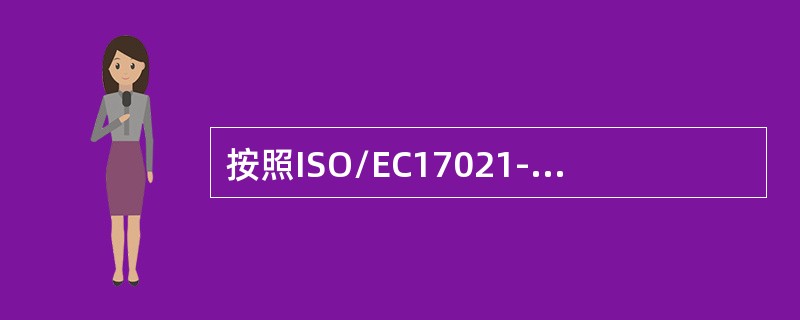 按照ISO/EC17021-1（CNAS-CC01）标准要求，对申诉的决定应由（）做出，或经其审查和批准，并应告知中诉人。