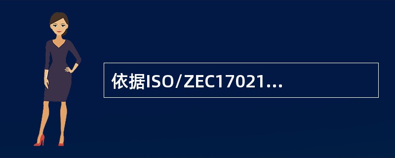 依据ISO/ZEC17021,认证机构应根据（），做出是否更新认证的决定。