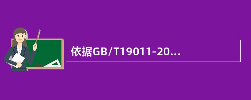 依据GB/T19011-2013标准，审核启动阶段的活动包括（）。