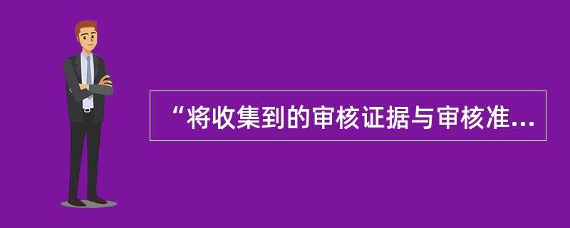 “将收集到的审核证据与审核准则进行比较所得到的评价结果”是（）。