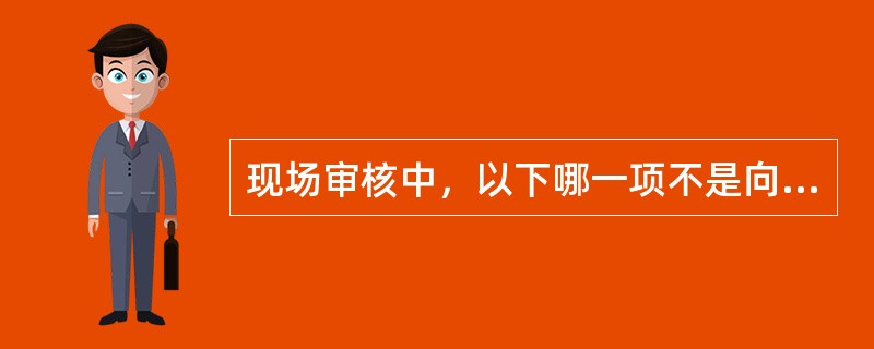 现场审核中，以下哪一项不是向导的作用:（）