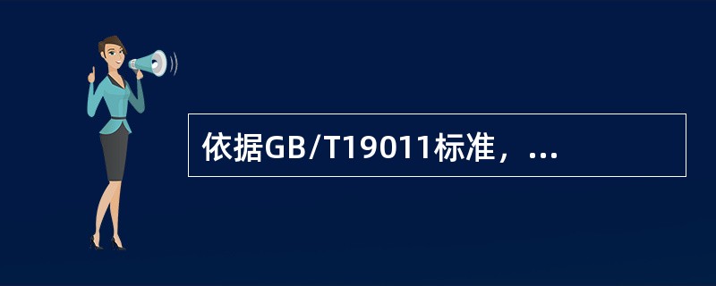 依据GB/T19011标准，以下关于审核报告的描述错误的是（）。