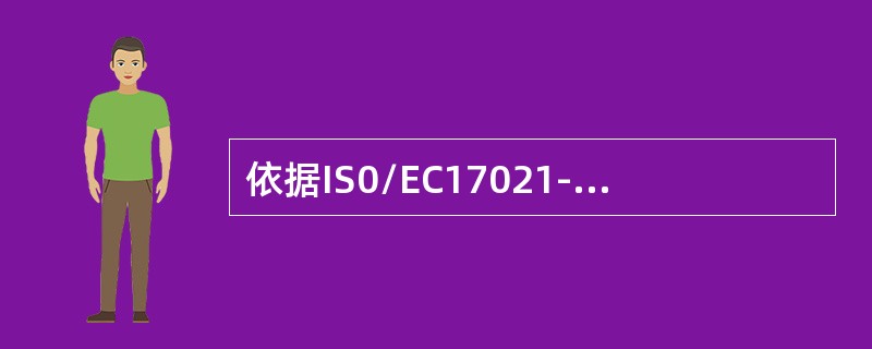 依据IS0/EC17021-1（CNAS-CC01:<br />2015），侠座机构应审查客户提交的纠正和纠正措施，以确定其是否可被接受。（）应予以记录。