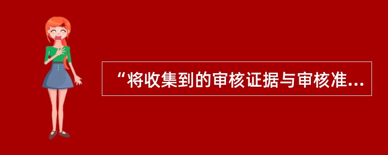“将收集到的审核证据与审核准则进行比较所得到的评价结果”是（）。