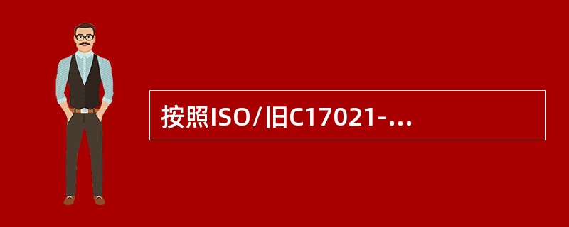 按照ISO/旧C17021-1要求，当可获得的审核证据显示审核目的无法实现，或显示存在紧急和重大的风险（如安全风险）时，审核组长应向客户，如果可能还应向（）报告这一情况，以确定适当的行动。