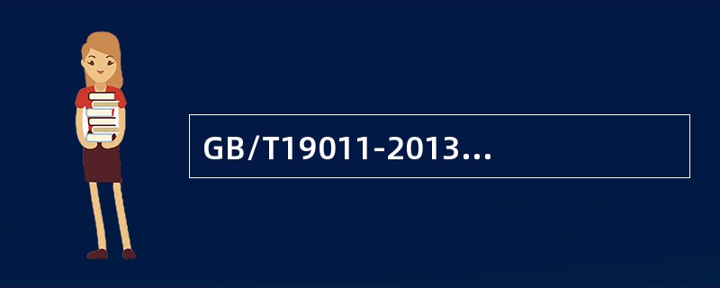 GB/T19011-2013《管理体系审核指南》标准审核原则中的“保密性”指的是（）安全。