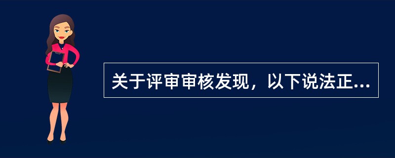 关于评审审核发现，以下说法正确的是（）。