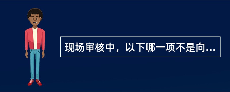 现场审核中，以下哪一项不是向导的作用（）。