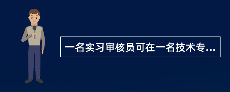 一名实习审核员可在一名技术专家的指导或帮助下共同实施审核。（）