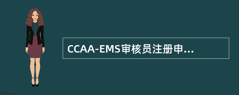 CCAA-EMS审核员注册申请人应具备哪些知识、技能和个人素质？（）