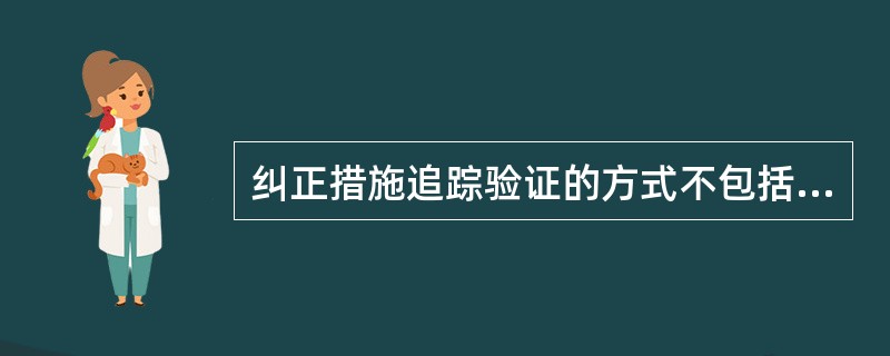 纠正措施追踪验证的方式不包括（）。