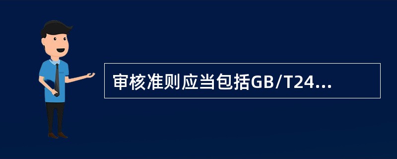 审核准则应当包括GB/T24001-2004标准的附录内容。（）