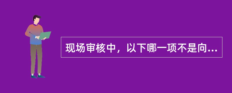 现场审核中，以下哪一项不是向导的作用（）。