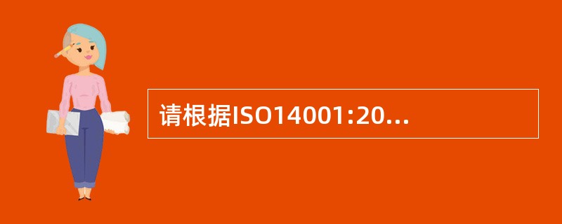 请根据ISO14001:2015标准的相关要求，阐述预期结果与环境绩效的关系相关术语定义：