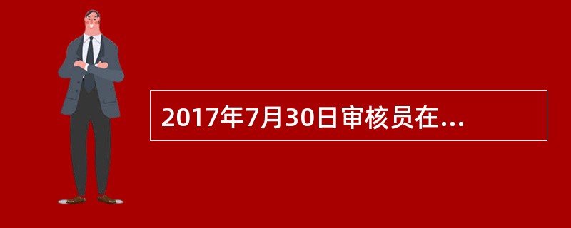 2017年7月30日审核员在空压机房看见一台编号为E-002的MB型噪声测试仪，审核员请提供该设备的校准合格证，工程师说：“这台仪器是2016年6月份购置的，使用前由市计量局检定过。”审核员看见该设备
