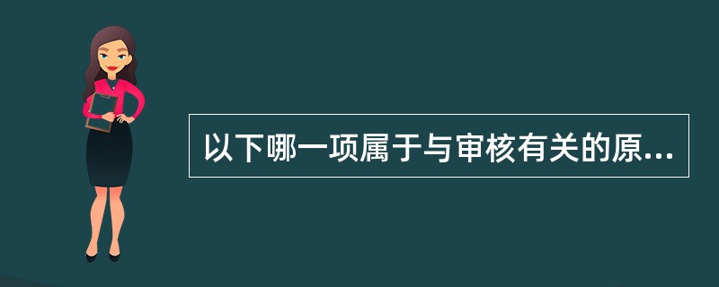 以下哪一项属于与审核有关的原则？（）