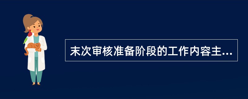 末次审核准备阶段的工作内容主要是（）主持。