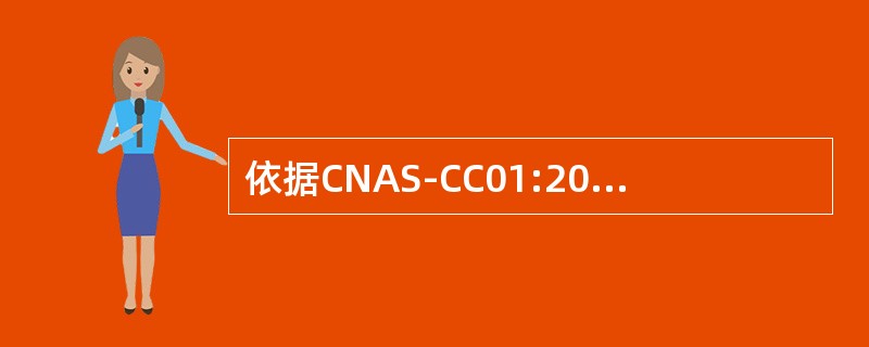 依据CNAS-CC01:2011,认证机构应审查客户提交的纠正和纠正措施，以确定其是否（）。