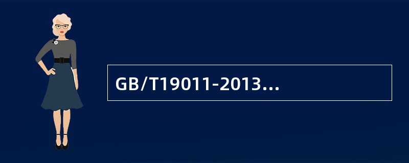 GB/T19011-2013《管理体系审核指南》标准审核原则中的“保密性”是指（）安全。