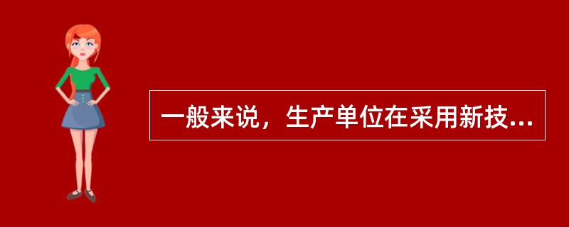 一般来说，生产单位在采用新技术、新工艺、新设备、新材料时，应当在相应的设计或策划阶段进行（）。