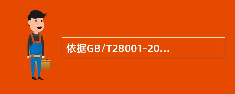 依据GB/T28001-2011标准，组织的最高管理者应通过以下（）方式来证实其承诺。