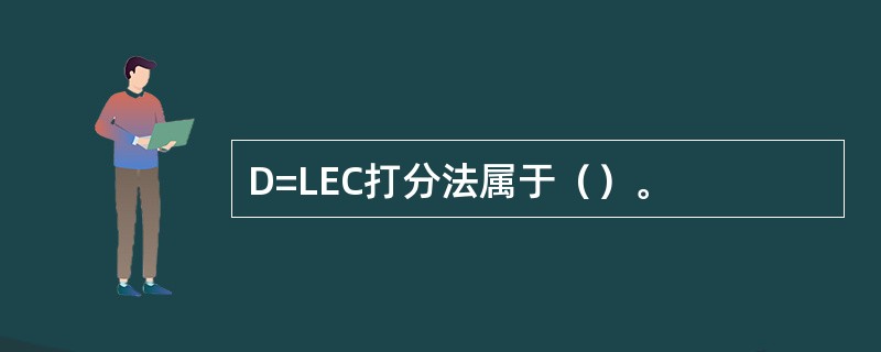 D=LEC打分法属于（）。