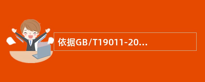 依据GB/T19011-2013,审核结朿是指（）。