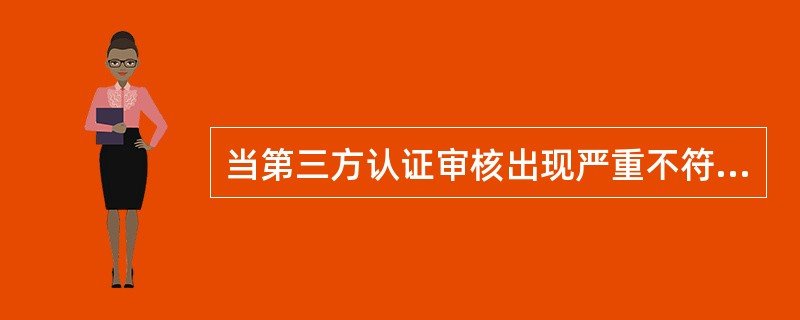 当第三方认证审核出现严重不符合项时，审核组长可以（）。