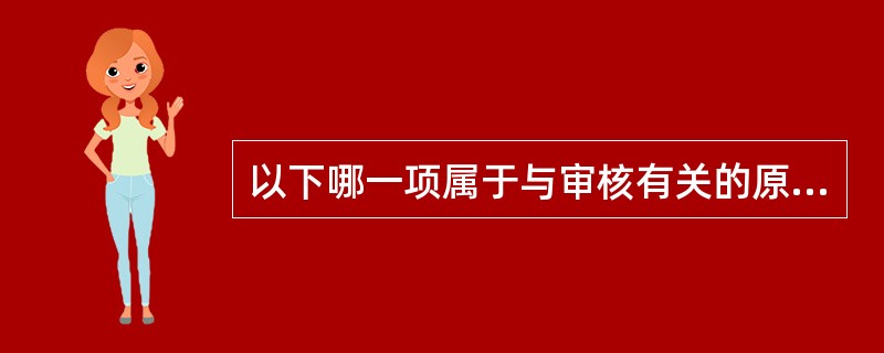 以下哪一项属于与审核有关的原则？（）