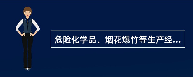 危险化学品、烟花爆竹等生产经营单位主要负责人的安全培训时间不得少于（）学时。