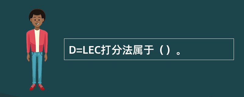 D=LEC打分法属于（）。