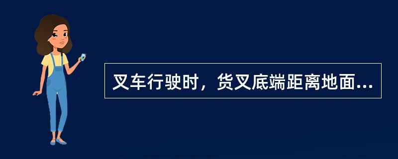 叉车行驶时，货叉底端距离地面高度应保持在300mm-400mm，且门架须（）。