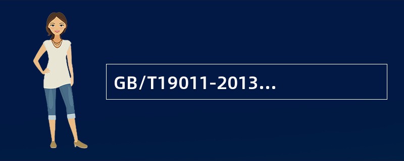 GB/T19011-2013标准中的审核原则新增加“保密性”原则，是指（）安全。