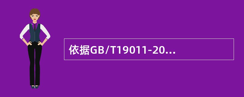 依据GB/T19011-2013标准，以下哪一项不是审核原则（）。