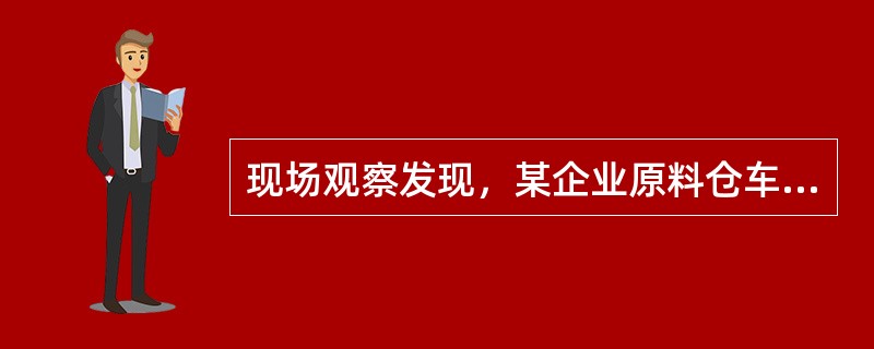 现场观察发现，某企业原料仓车堆放有大量易燃的有机溶剂，仓库有相应的火灾应急程序，现场摆放有灭火器，审核员询问仓库管理员此有机溶剂的名称和性质时，仓库管理员说因为标签均是英文的，上次主管告诉他此物质的具