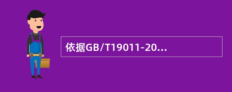 依据GB/T19011-2013标准的要求，风险是指（）。