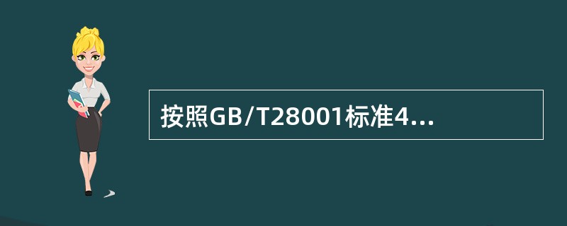 按照GB/T28001标准4.4.2条款，下列说法正确的是（）。