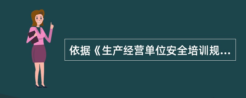 依据《生产经营单位安全培训规定》，加工、制造业等生产单位的其他从业人员，在上岗前必须经过（）三级安全培训教育。