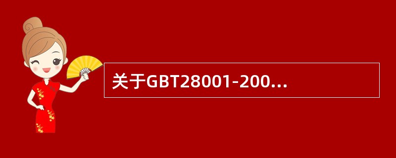 关于GBT28001-2001标准，以下说法正确的是（）。