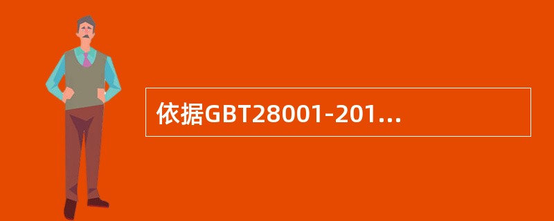 依据GBT28001-2011标准中表述的要求：“在建立、事实和保持职业健康安全管理体系时，组织应确保对（）能够得到考虑。”