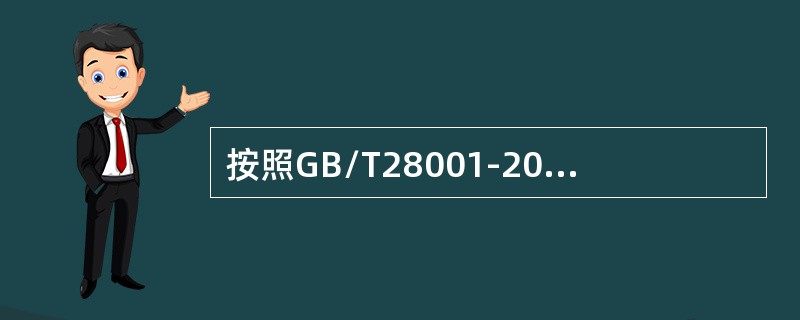 按照GB/T28001-2011要求，下列哪些要素的活动需要建立并保持程序（）。