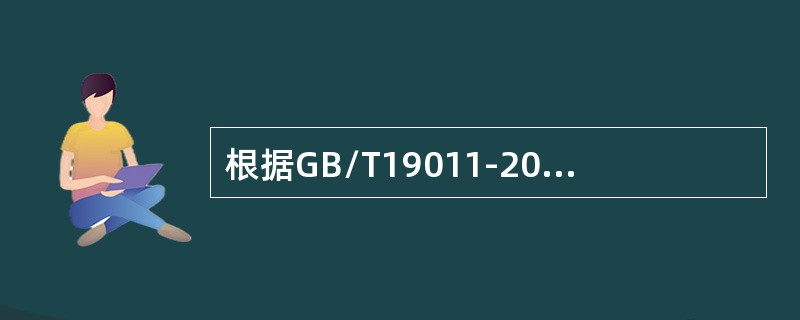 根据GB/T19011-2013标准，针对特定的时间段所策划，并具有特定目的的一组（一次或多次）审核是（）。