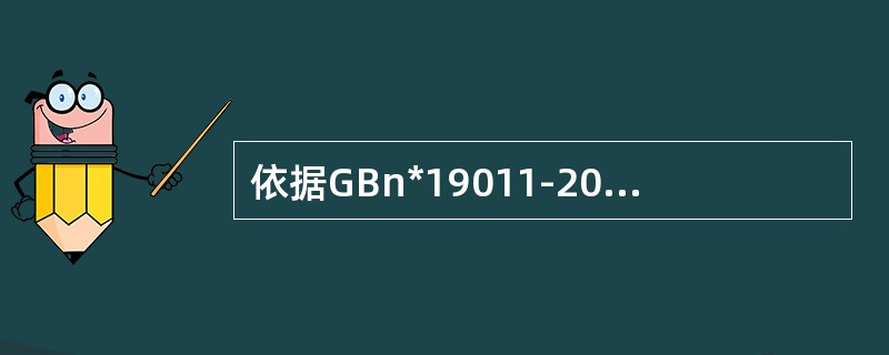 依据GBn*19011-2013标准，首次会议的目的包括（）。