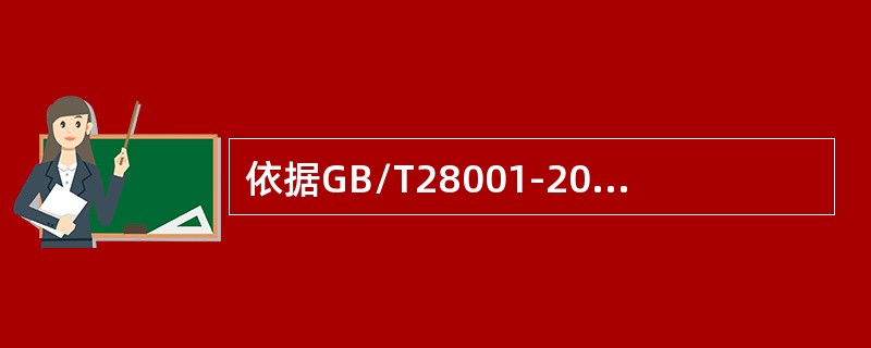 依据GB/T28001-2011标准，“安全”就是（）。