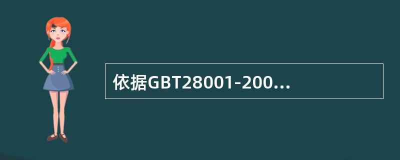 依据GBT28001-2001标准中表述的要求：“在建立、事实和保持职业健康安全管理体系时，组织应确保对（）能够得到考虑。”