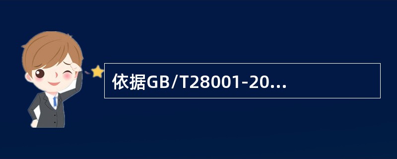 依据GB/T28001-2011标准4.5.2的要求，以下哪种说法是错误的？（）