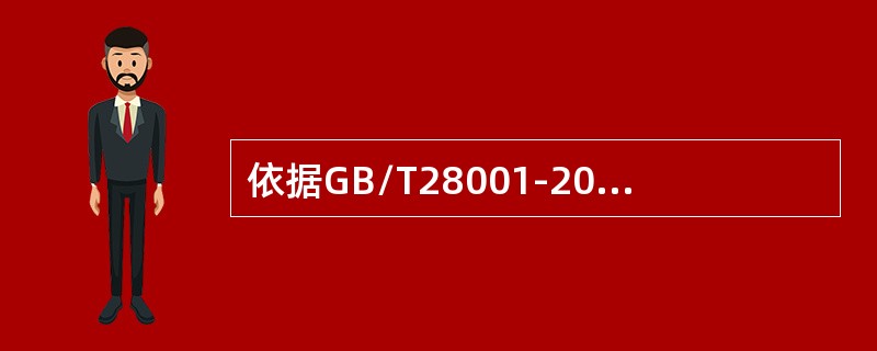 依据GB/T28001-2011标准4.3.1条款，组织在确定控制措施或考虑变更现有控制措施时，应按如下顺序考虑降低风险（）。