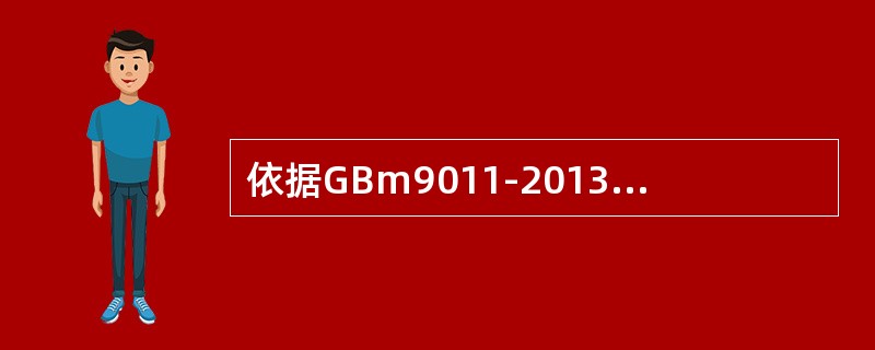 依据GBm9011-2013标准，首次会议的目的包括（）